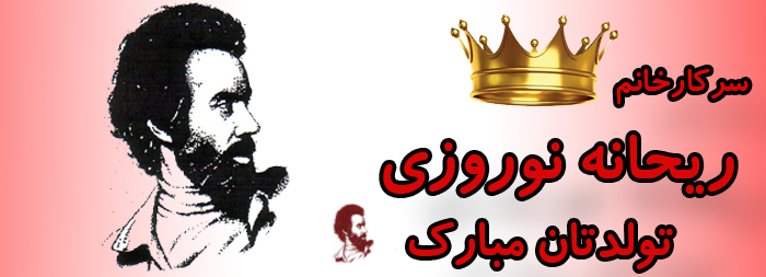 سرکار خانم ریحانه نوروزی تولدت مبارک سرکار خانم ریحانه نوروزی تولدت مبارک